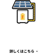 [家庭用蓄電池]もお取り扱いしています！詳しくはこちら