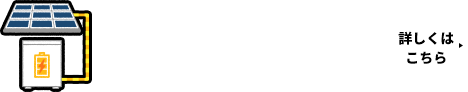 [家庭用蓄電池]もお取り扱いしています！詳しくはこちら