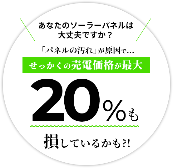 あなたのソーラーパネルは大丈夫ですか？ 「パネルの汚れ」が原因でせっかくの売電価格が、最大20％も損しているかも？！